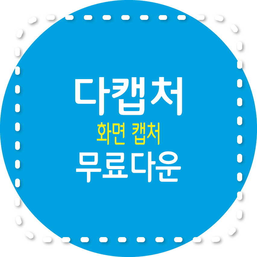 다캡처&#44; 화면 캡처 무료 프로그램