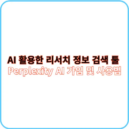 Perplexity AI 가입 및 사용법 썸네일 이미지
