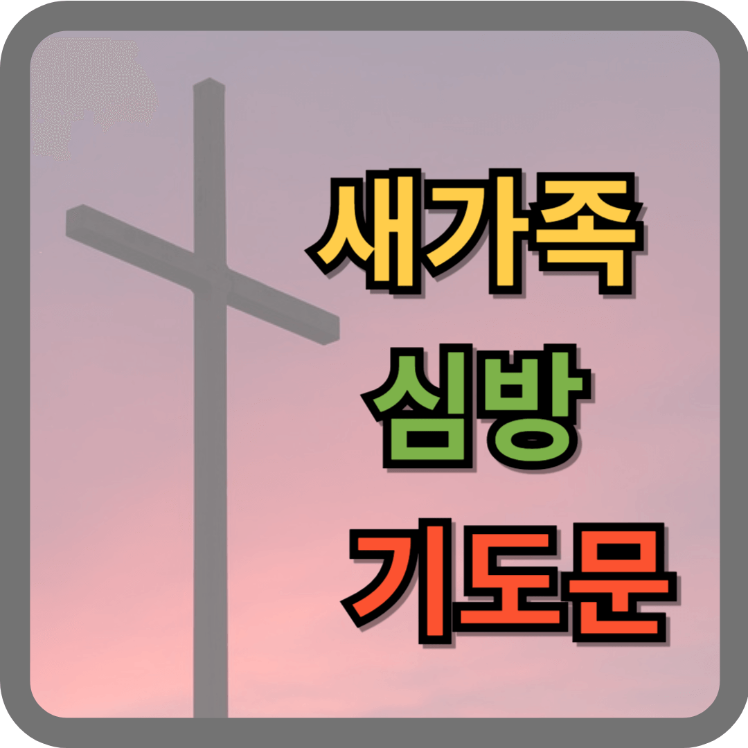 새가족 심방 기도문