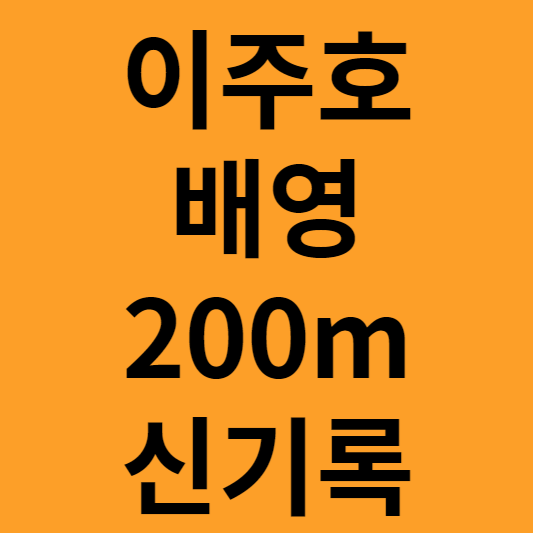 이주호 배영 200m신기록 경신