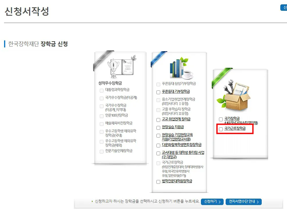 국가근로장학금 신청