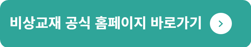 비상교재 공식 홈페이지&nbsp;바로가기