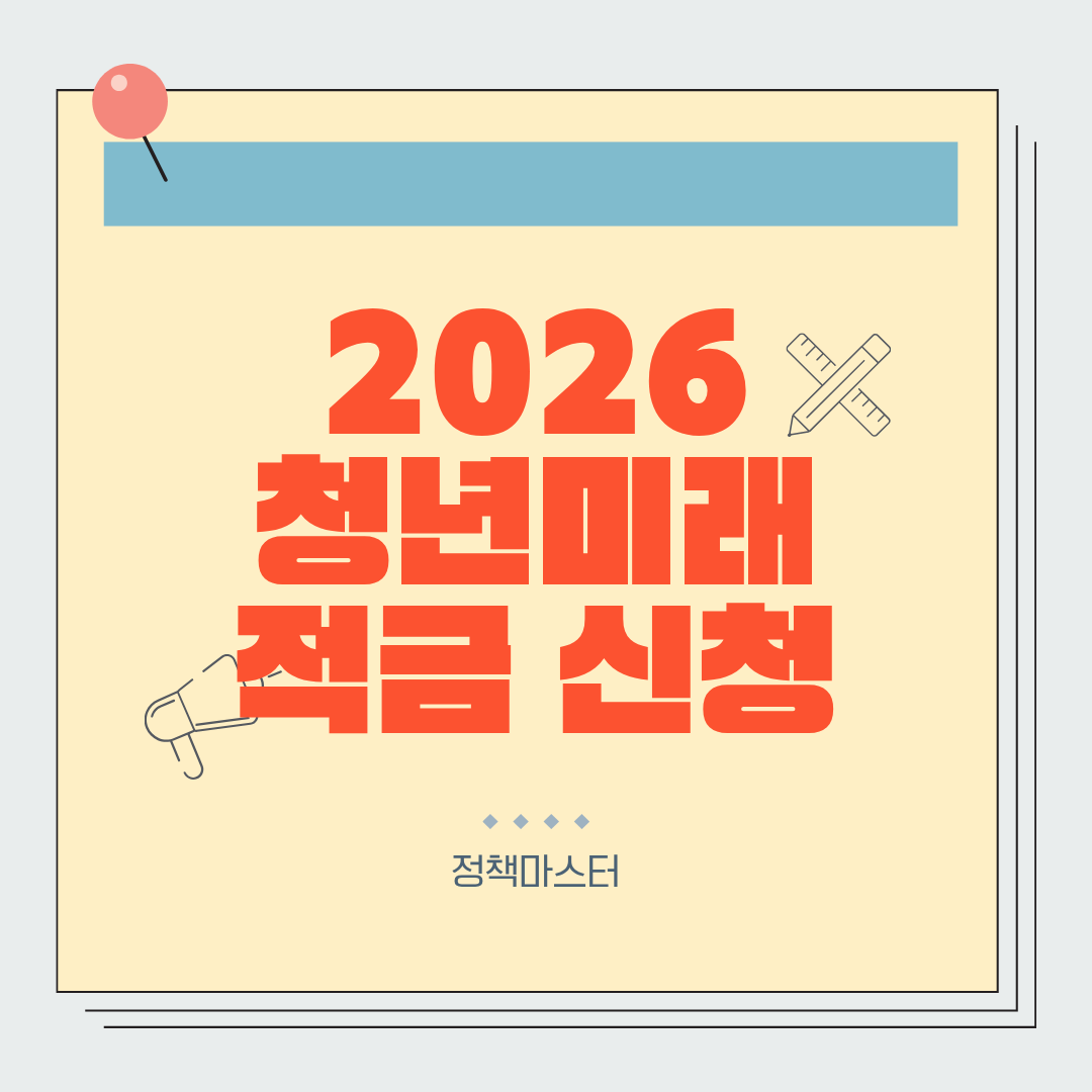 2026 청년미래적금