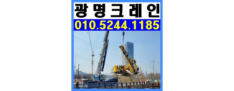 광명시 크레인