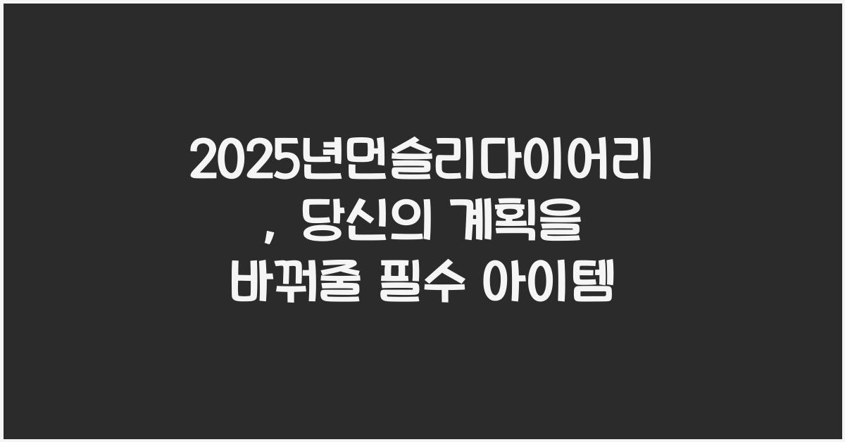 2025년먼슬리다이어리