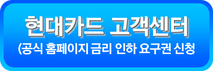 현대카드 금리 인하 요구권 신청