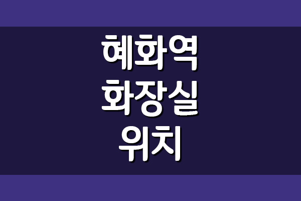 지하철 4호선 혜화역 화장실 위치