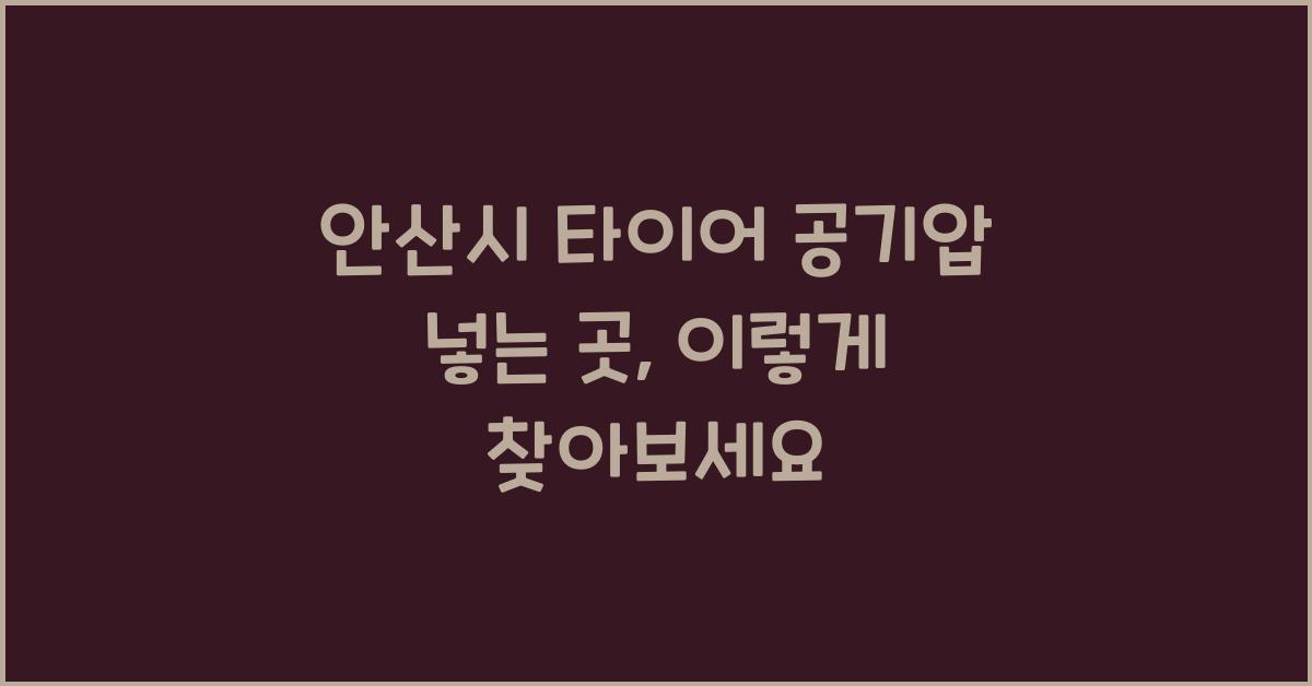 안산시 타이어 공기압 넣는 곳