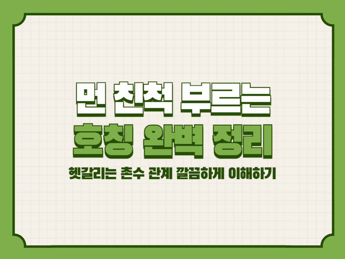 먼 친척 부르는 호칭 완벽 정리 – 헷갈리는 촌수 관계 깔끔하게 이해하기