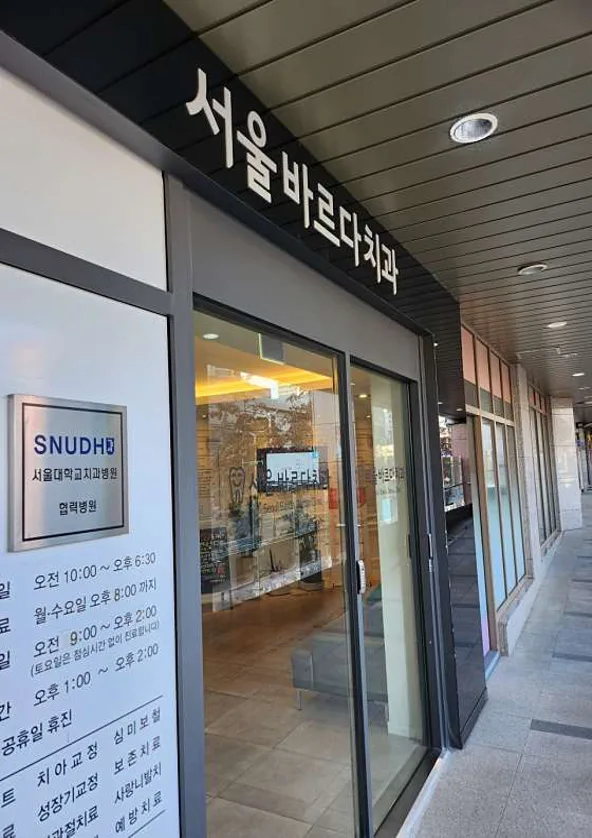 서울바르다치과의원