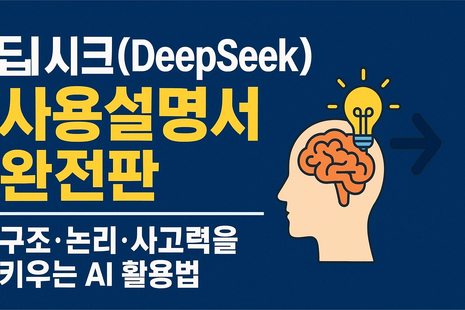 딥시크(DeepSeek) 사용설명서 완전판|구조·논리·사고력을 키우는 AI 활용법