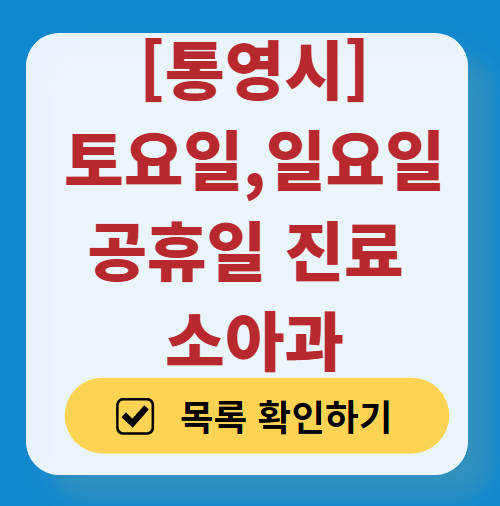 통영시 일요일 진료 소아과 추천 목록 ❘ 토요일 주말 공휴일 야간 문 여는 소아청소년과