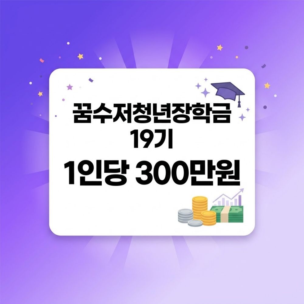 꿈수저청년장학금 19기 1인당 300만원 지원 안내 썸네일