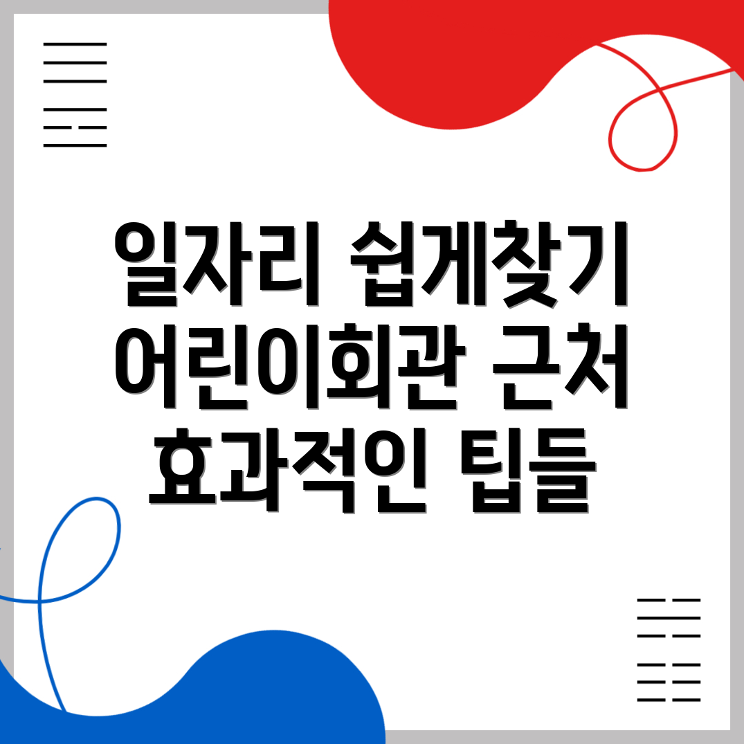 어린이회관역 일자리
