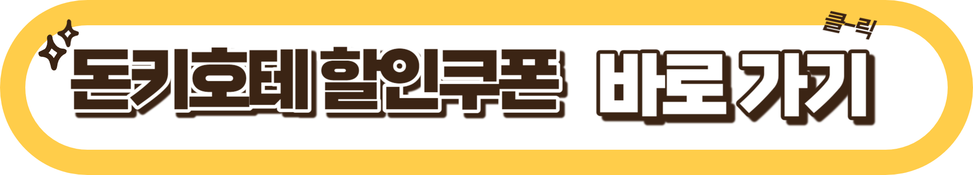 돈키호테 쇼핑리스트 : 일본 여행 돈키호테 쇼핑 할인쿠폰