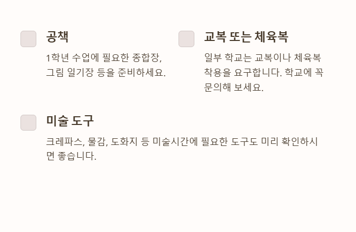 초등학교 입학 필수 준비물