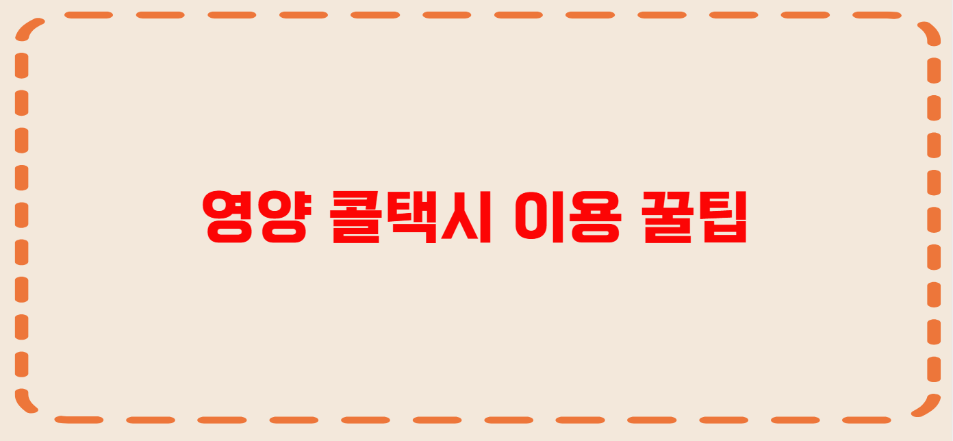 영양 콜택시 전화번호 이용꿀팁