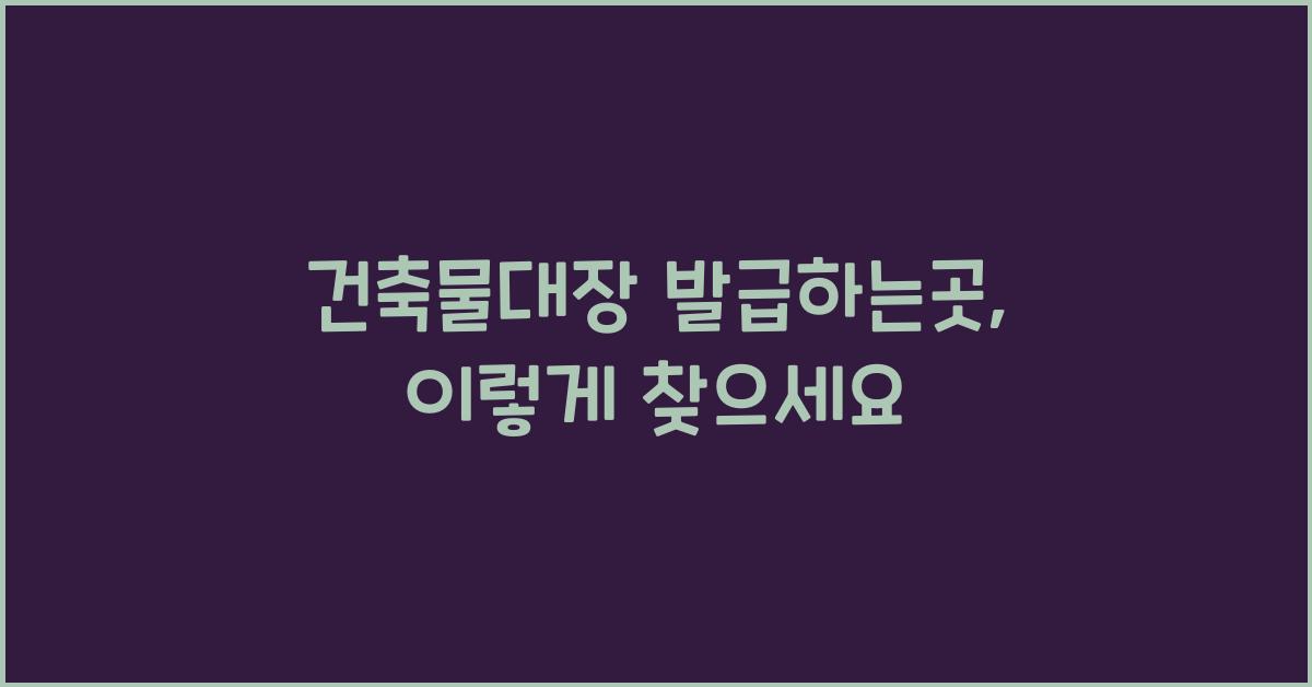 건축물대장 발급하는곳