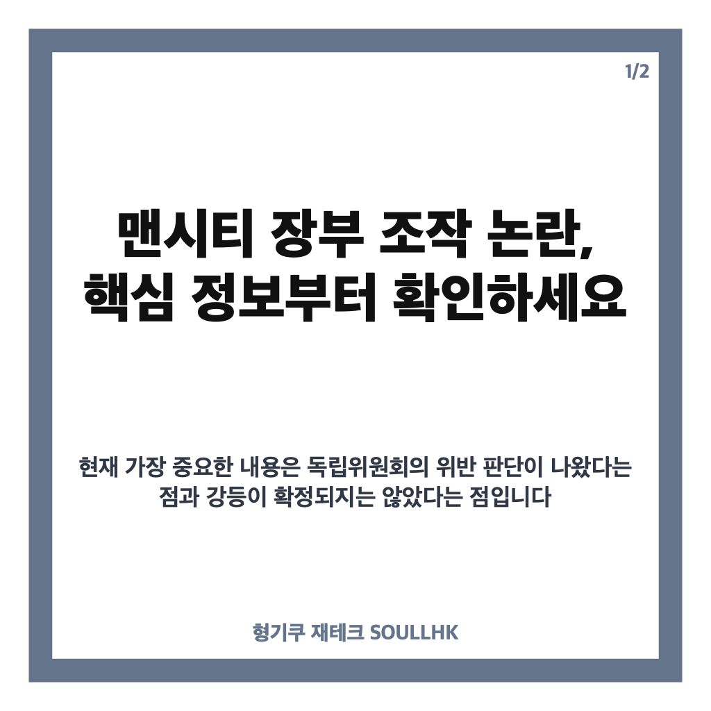 맨시티 장부 조작 논란, 재정 규정 위반 쟁점과 강등 가능성 정리 카드뉴스 1