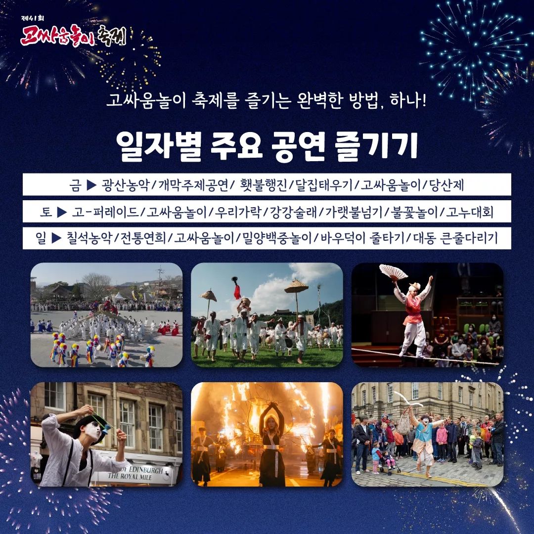  제 41회 고싸움놀이축제 행사일정 및 체험행사