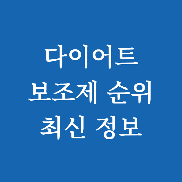 다이어트 보조제 순위