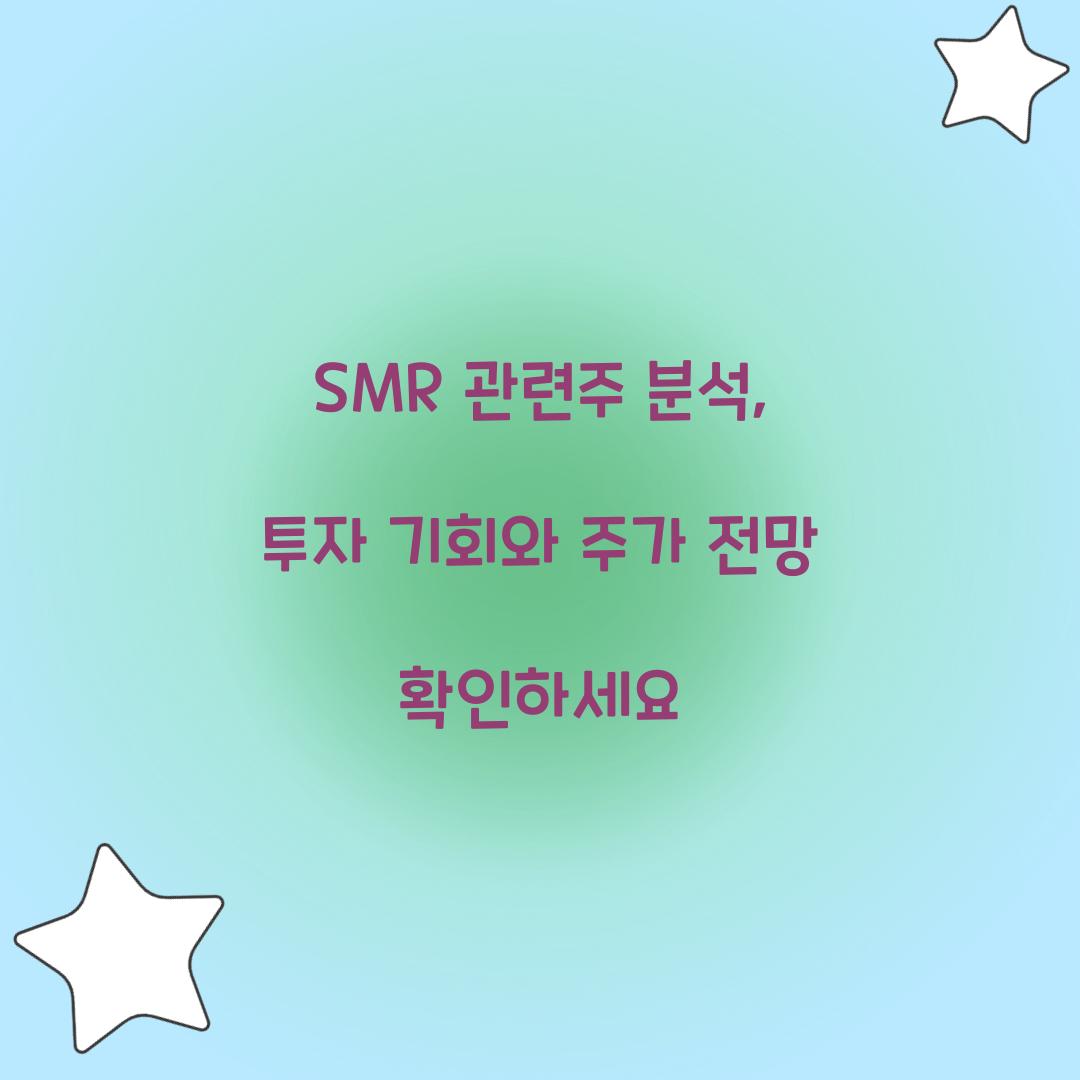 SMR 관련주