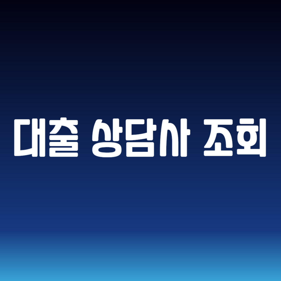 대출 상담사 조회