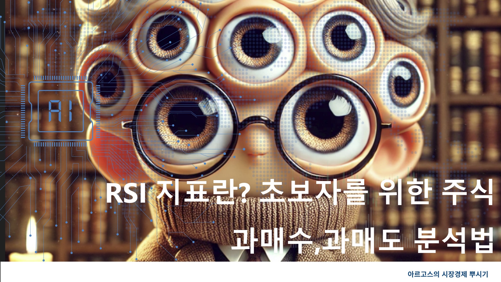 RSI지표란?초보자를 위한 주식-제작이미지