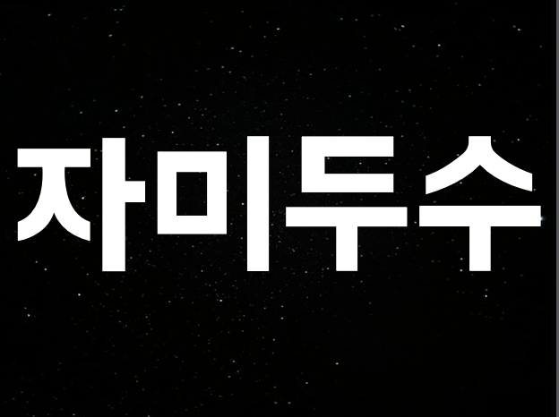 자미두수란 무엇일까? 사주명리학과는 다른 동양의 별자리 운명학