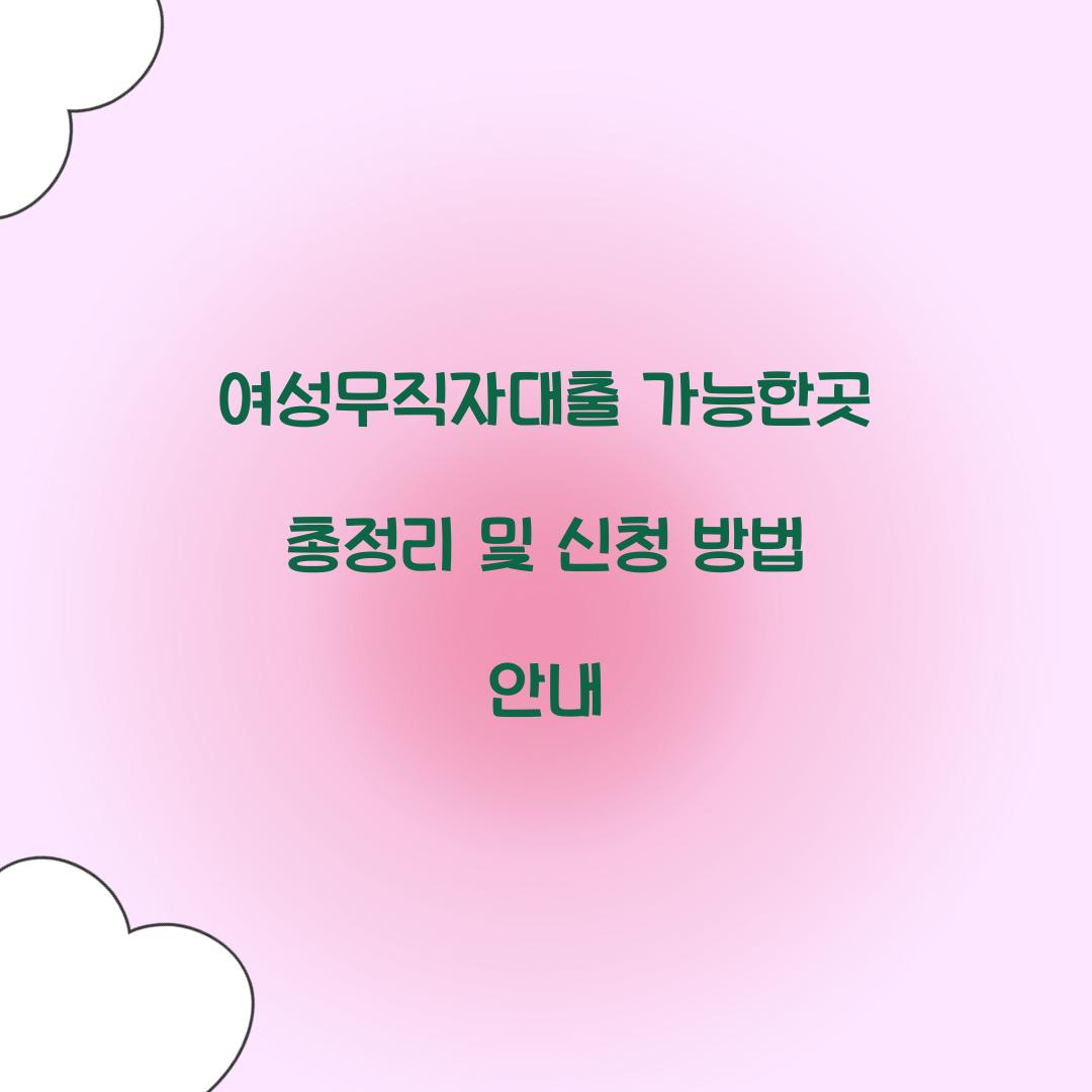 여성무직자대출 가능한곳