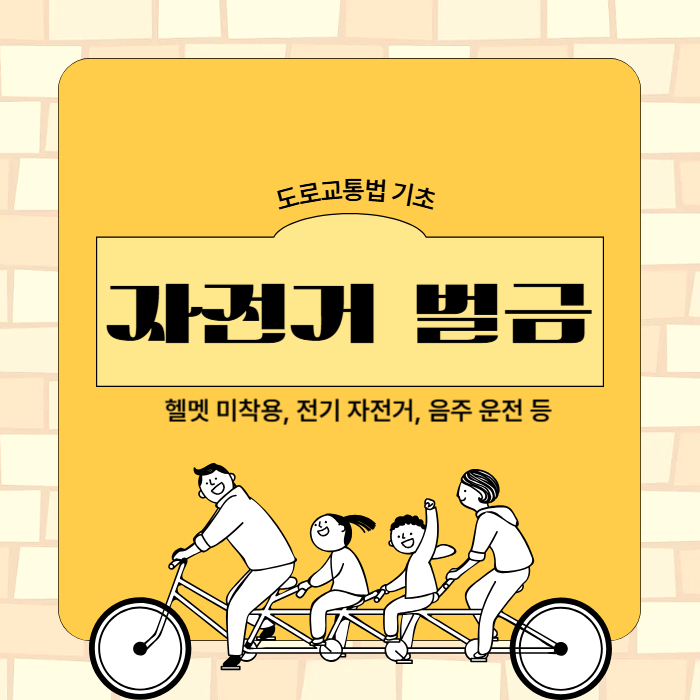 자전거 벌금