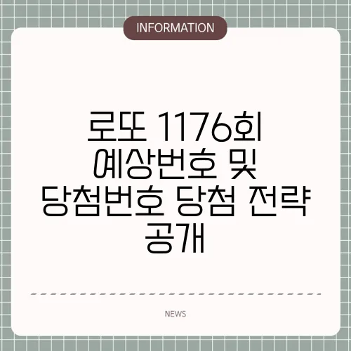 로또 1176회 예상번호 및 당첨번호 당첨 전략 공개