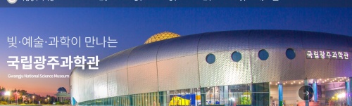 국립광주과학관