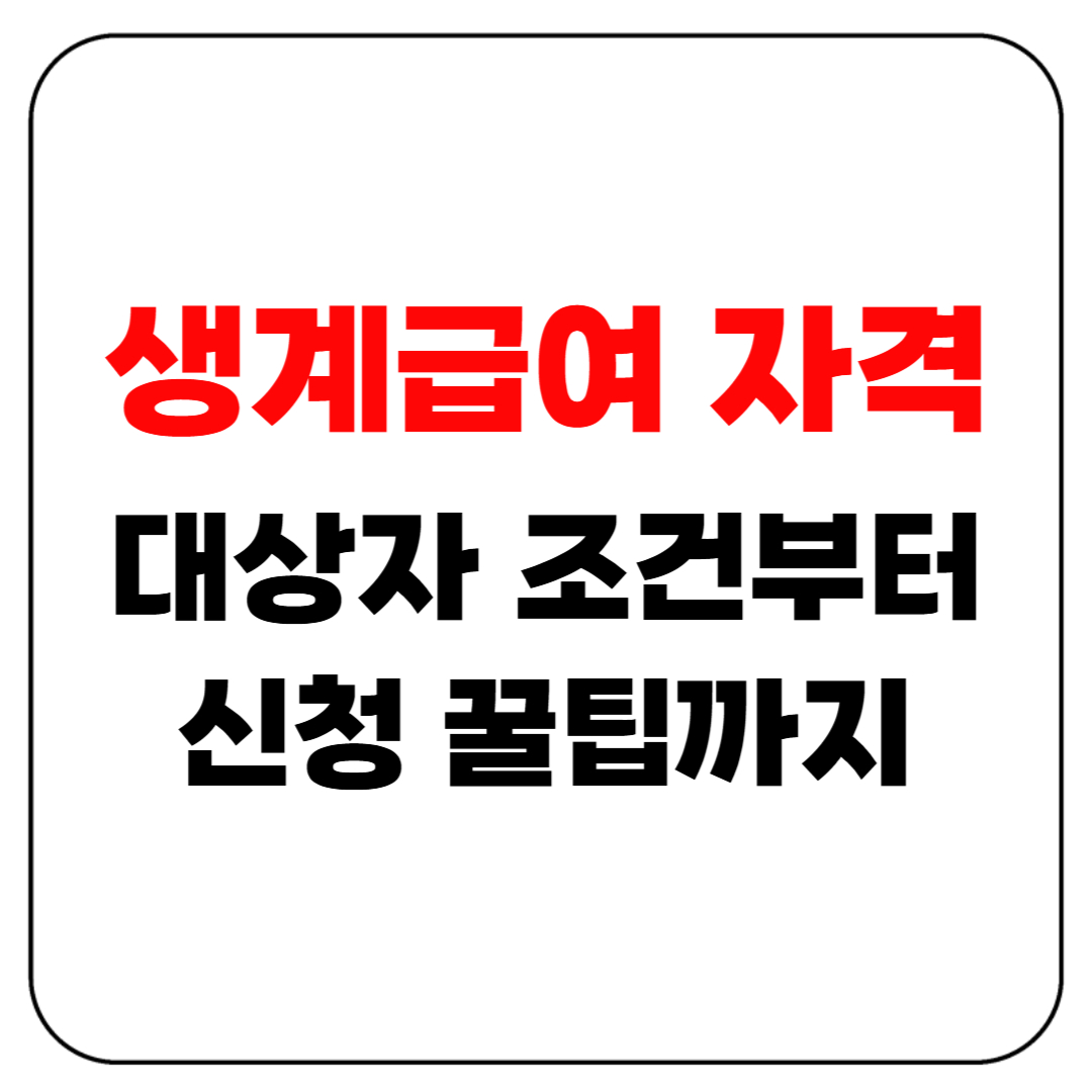 생계급여 자격 2025년 기준 총정리 – 대상자 조건부터 신청 꿀팁까지