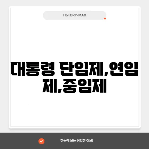 대통령 단임제,연임제,중임제