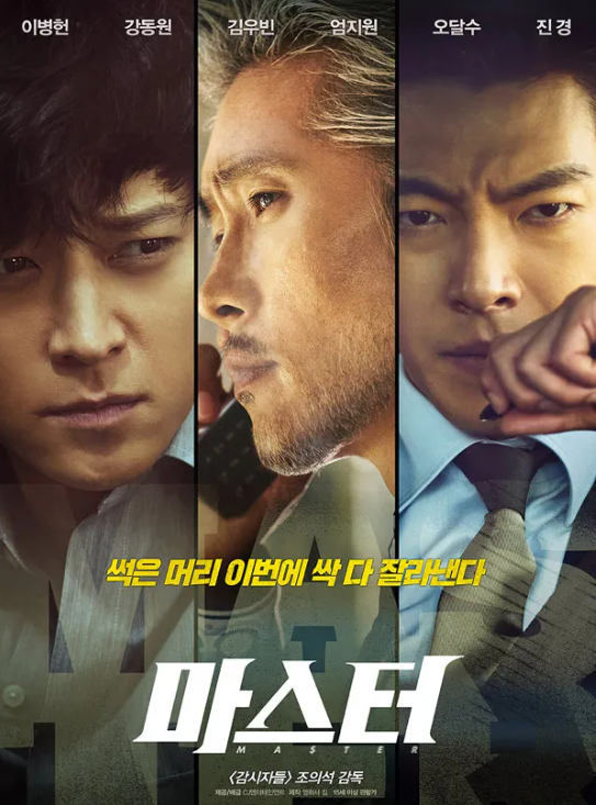 영화 &lt;마스터&gt; 관련 사진