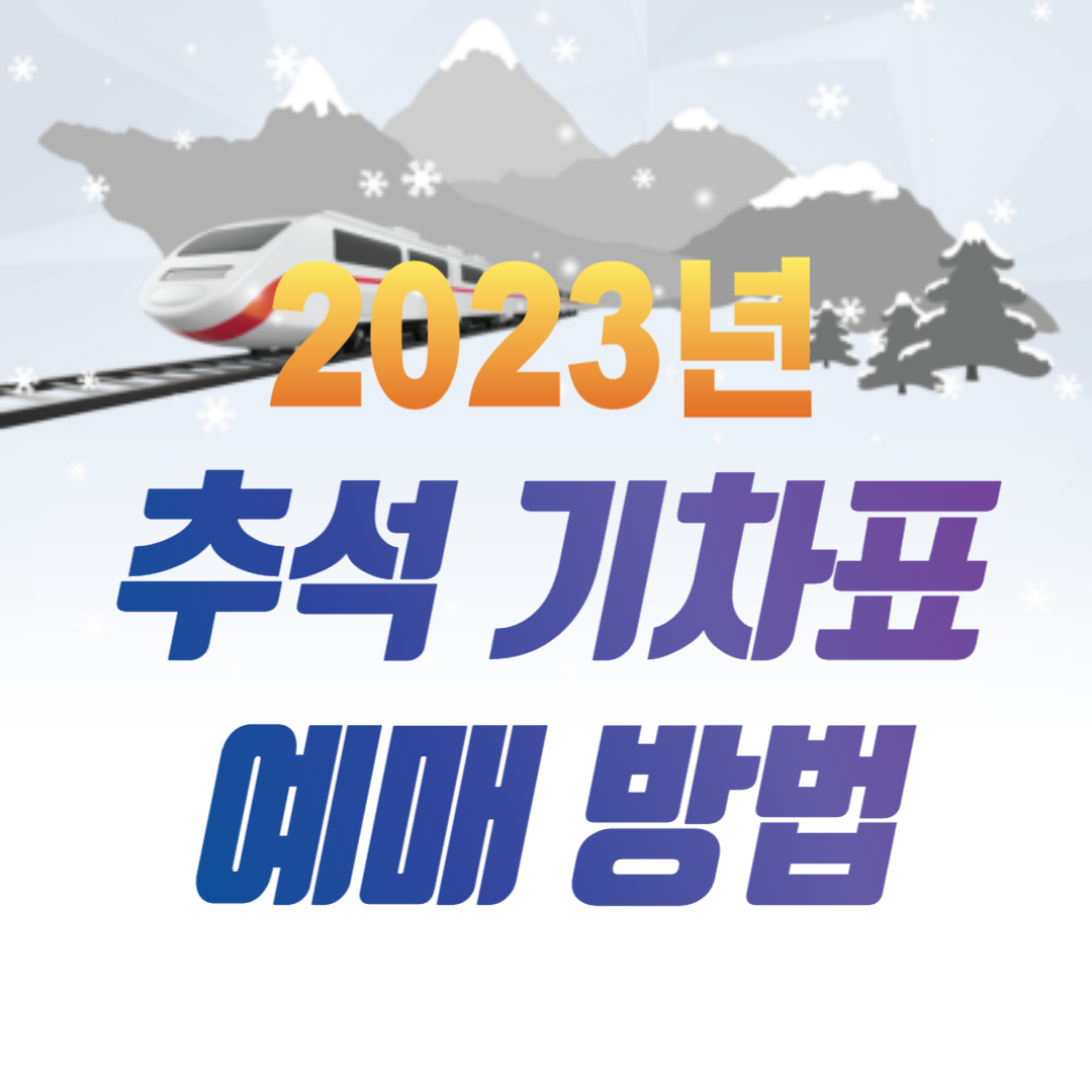 2023 추석 기차표 예매