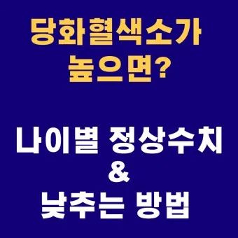 나이별 당화혈색소 수치 목표 기준_8