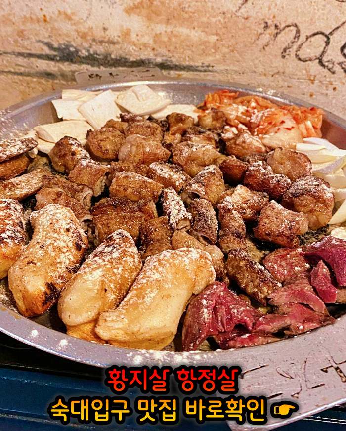 고기서만나 숙대입구 남영동 황지살, 오도독갈비, 항정살 맛집