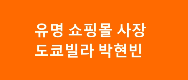유명 쇼핑몰 사장 박씨