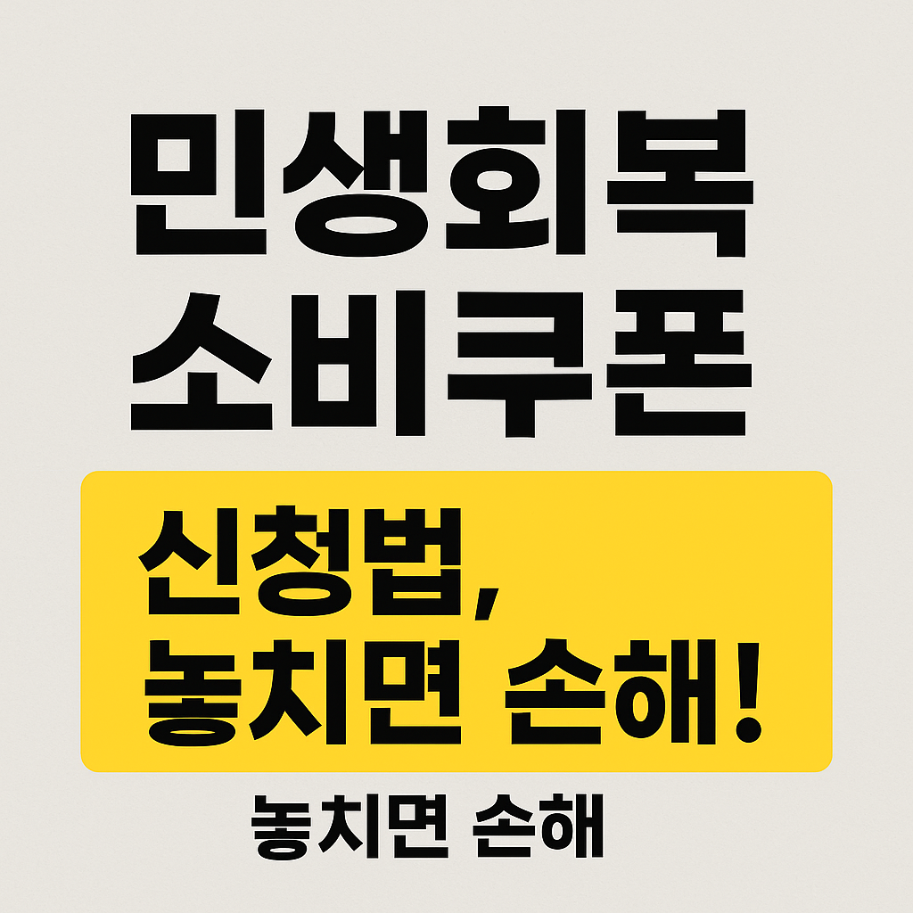 민생회복소비쿠폰 신청법, 놓치면 손해! 텍스트가 강조된 홍보 이미지
