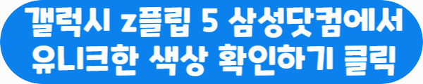 갤럭시 z플립 5 삼성닷컴에서 유니크한 색상 확인하기 클릭이라는 문구가 적혀있는 사진