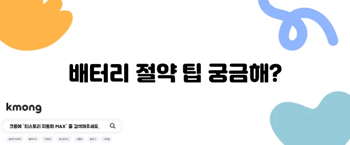 배터리 절약을 위한 스마트폰 비법