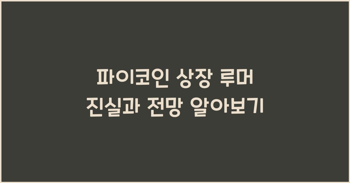 파이코인 상장 루머