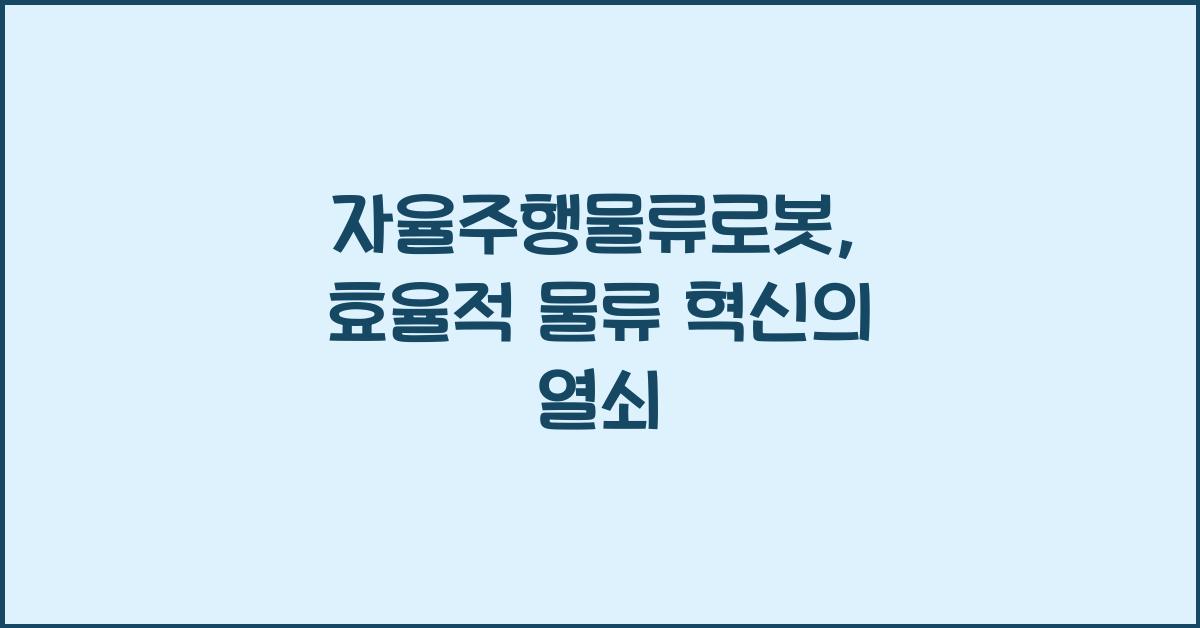 자율주행물류로봇