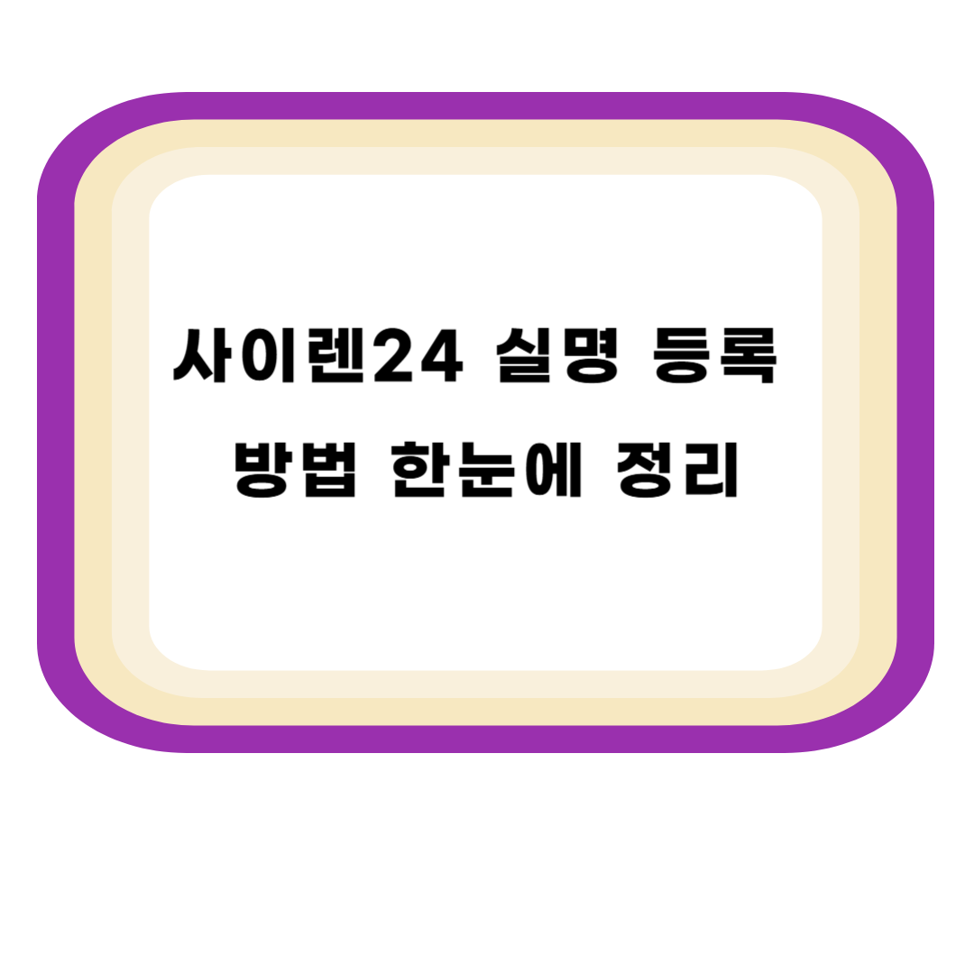 사이렌24 실명 등록 방법 한눈에 정리