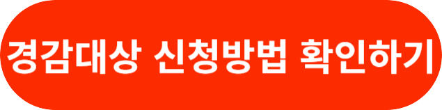 경감대상 신청방법 확인하기