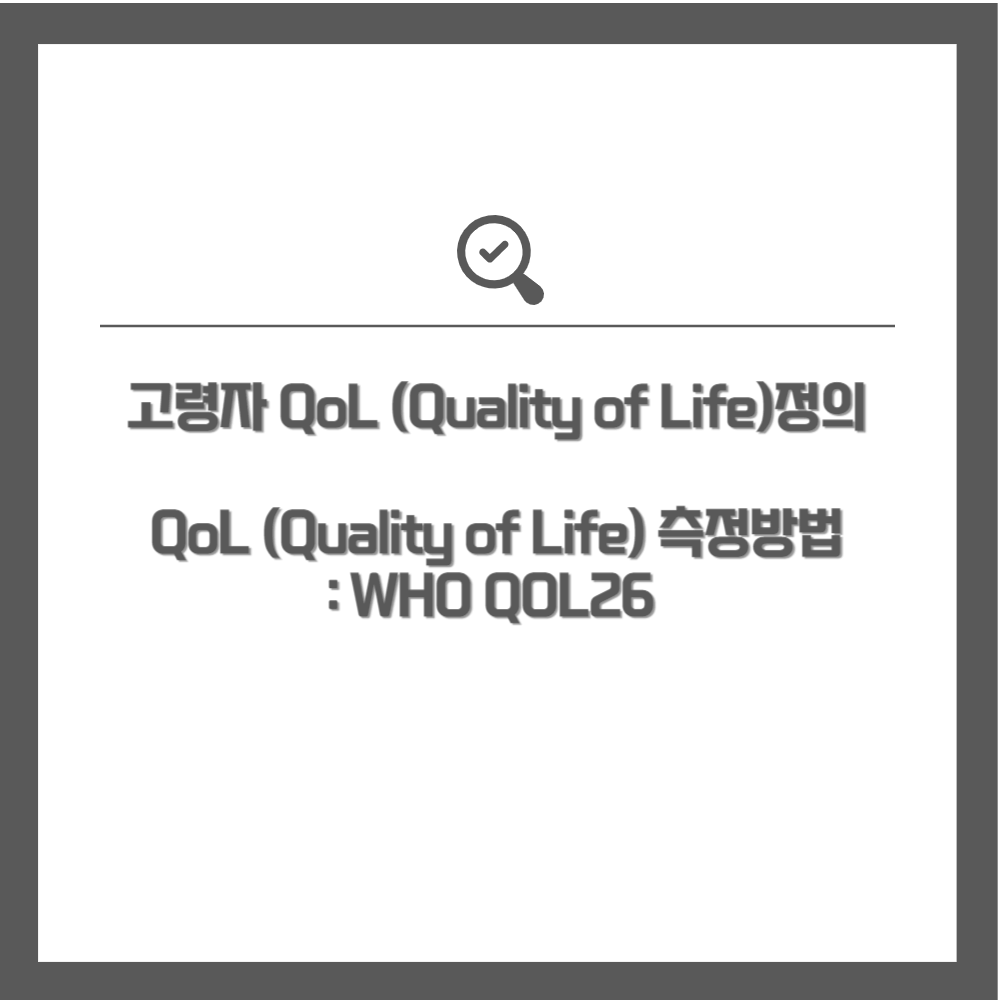 고령자의 QoL 정의, 측정방법 WHO QOL26