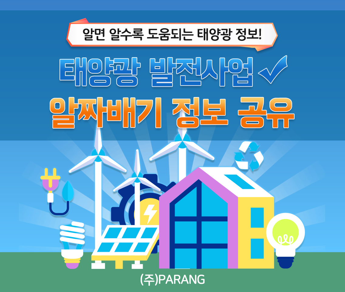 태양광 정보 공유