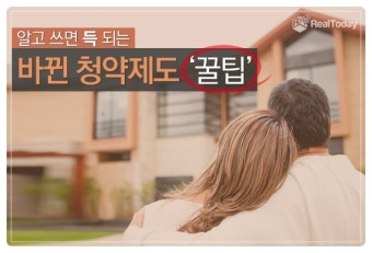 아파트 청약 시 흔한 실수 5가지